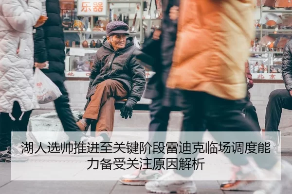 湖人选帅推进至关键阶段雷迪克临场调度能力备受关注原因解析