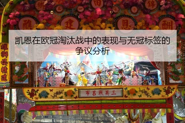 kai-en-zai-ou-guan-tao-tai-zhan-zhong-de-biao-xian-yu-wu-guan-biao-qian-de-zheng-yi-fen-xi-1-469.jpg