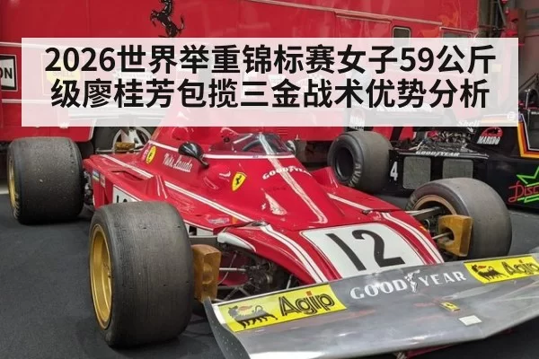 2026世界举重锦标赛女子59公斤级廖桂芳包揽三金战术优势分析