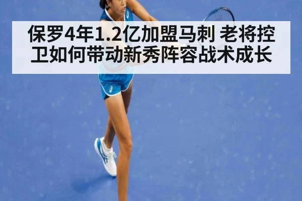 保罗4年1.2亿加盟马刺 老将控卫如何带动新秀阵容战术成长