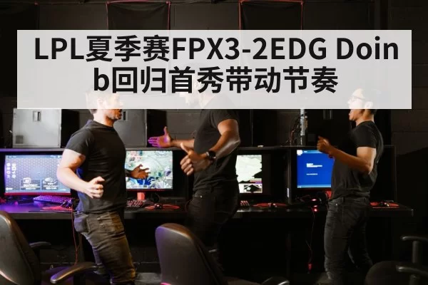 LPL esports match