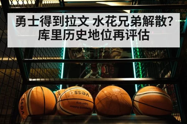 勇士得到拉文 水花兄弟解散？库里历史地位再评估
