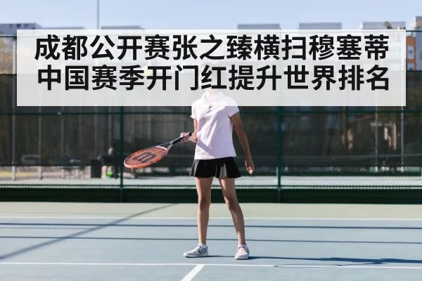 成都公开赛张之臻横扫穆塞蒂 中国赛季开门红提升世界排名